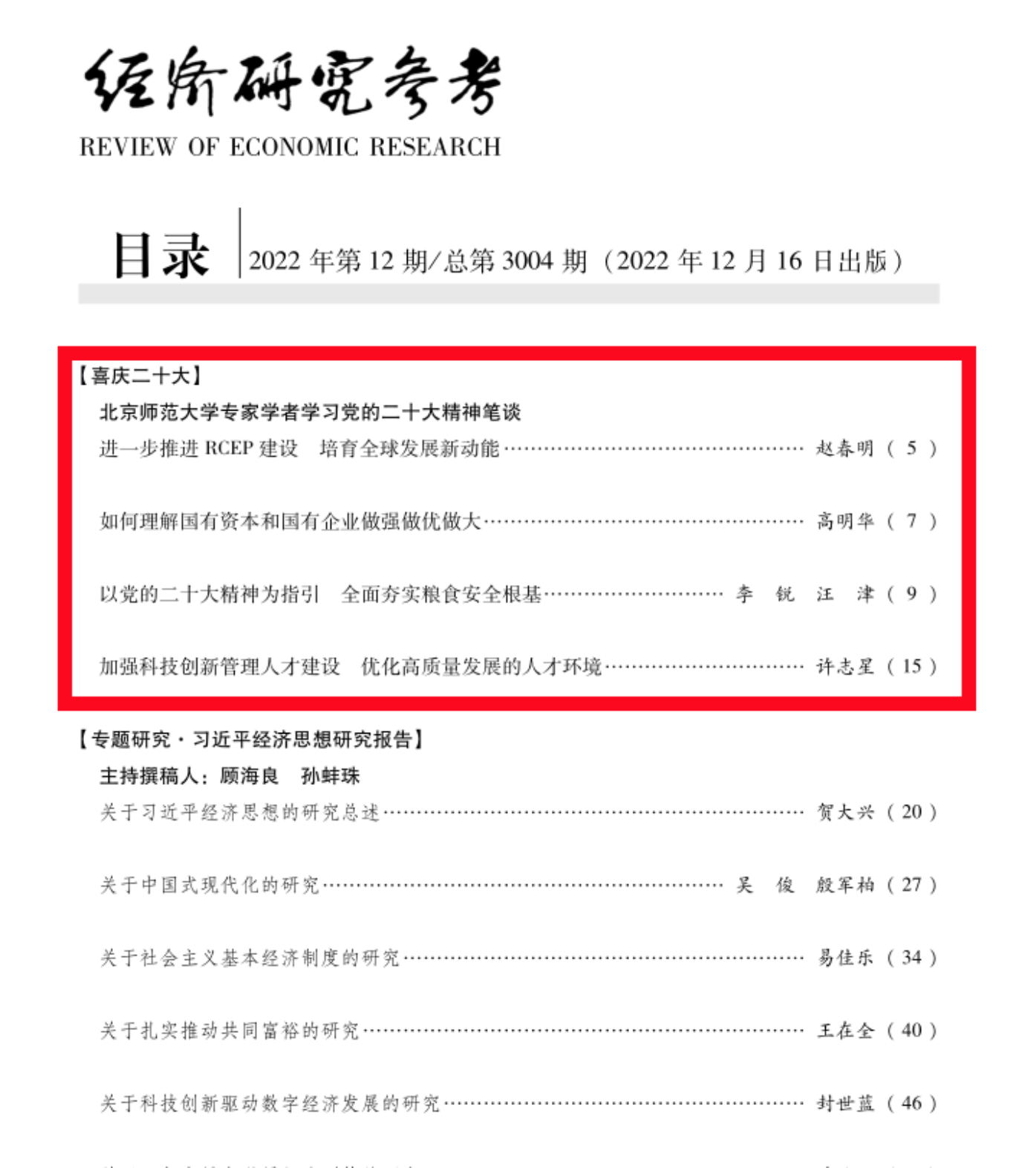 经济研究参考